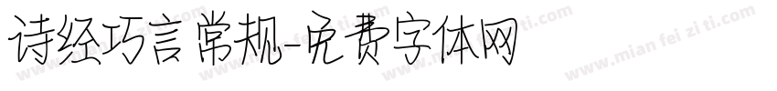 诗经巧言 常规字体转换